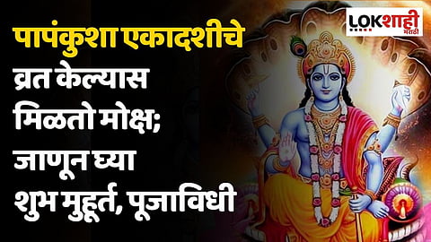 पापंकुशा एकादशीचे व्रत केल्यास मिळतो मोक्ष; जाणून घ्या शुभ मुहूर्त, पूजाविधी