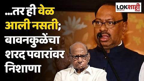 ...तर ही वेळ आली नसती; बावनकुळेंचा शरद पवारांवर निशाणा