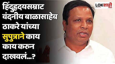 Ashish Shelar : हिंदुहृदयसम्राट वंदनीय बाळासाहेब ठाकरे यांच्या सुपुत्राने काय काय करुन दाखवलं...?