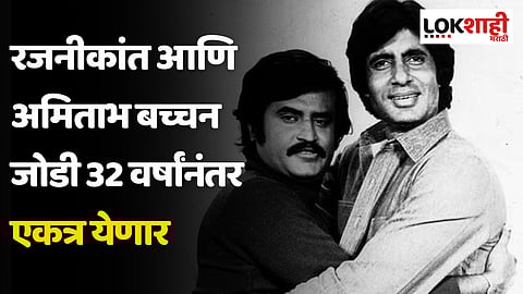 Thalaivar 170 : रजनीकांत आणि अमिताभ बच्चन जोडी 32 वर्षांनंतर एकत्र येणार