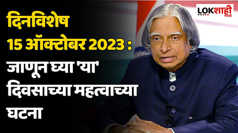 दिनविशेष 15 ऑक्टोबर 2023 : जाणून घ्या 'या' दिवसाच्या महत्वाच्या घटना