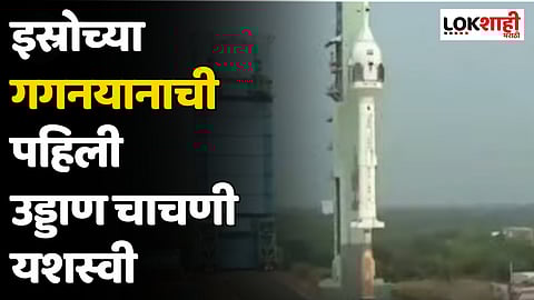 Gaganyaan Mission : इस्रोच्या गगनयानाची पहिली उड्डाण चाचणी यशस्वी