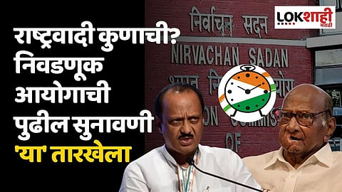 राष्ट्रवादी कुणाची? निवडणूक आयोगाची पुढील सुनावणी 'या' तारखेला