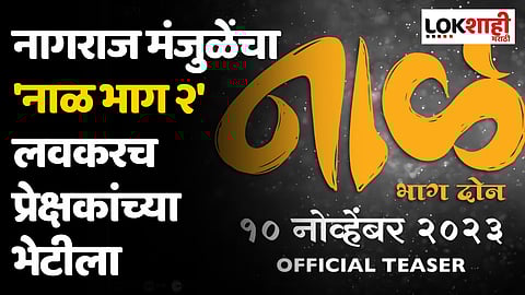 नागराज मंजुळेंचा 'नाळ भाग २' लवकरच प्रेक्षकांच्या भेटीला