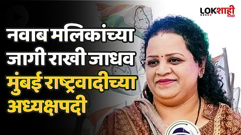 नवाब मलिकांच्या जागी राखी जाधव मुंबई राष्ट्रवादीच्या अध्यक्षपदी