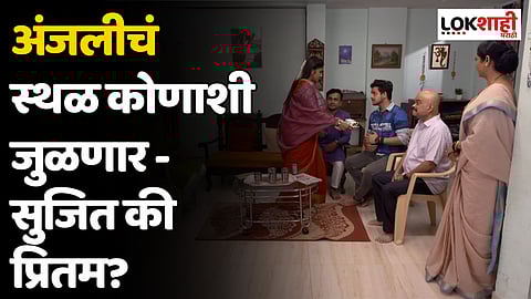 Kavyanjali - Sakhi Savali : अंजलीचं स्थळ कोणाशी जुळणार - सुजित की प्रितम?