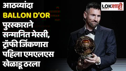 Lionel Messi: आठव्यांदा Ballon d’Or पुरस्काराने सन्मानित मेस्सी, ट्रॉफी जिंकणारा पहिला एमएलएस खेळाडू ठरला