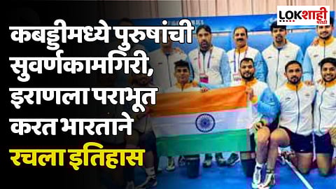 Asian Games 2023: कबड्डीमध्ये पुरुषांची सुवर्णकामगिरी, इराणला पराभूत करत भारताने रचला इतिहास