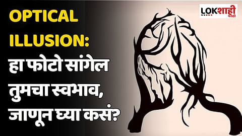 Optical Illusion: हा फोटो सांगेल तुमचा स्वभाव, जाणून घ्या कसं?