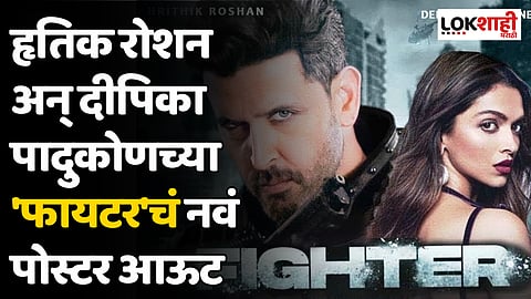 हृतिक रोशन अन् दीपिका पादुकोणच्या 'फायटर'चं नवं पोस्टर आऊट
