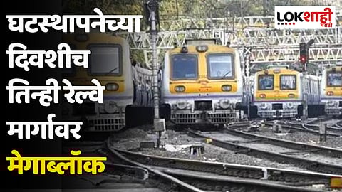 Mega Block: घटस्थापनेच्या दिवशीच तिन्ही रेल्वे मार्गावर मेगाब्लॉक