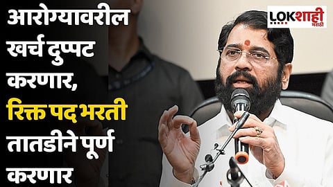आरोग्यावरील खर्च दुप्पट करणार, रिक्त पद भरती तातडीने पूर्ण करणार; शिंदेंची मोठी घोषणा
