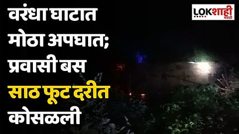 वरंधा घाटात मोठा अपघात; प्रवासी बस साठ फूट दरीत कोसळली