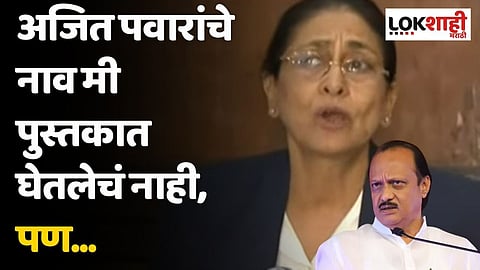 अजित पवारांचे नाव मी पुस्तकात घेतलेचं नाही, पण...; बोरवणकरांनी घेतलं दादांचं नाव