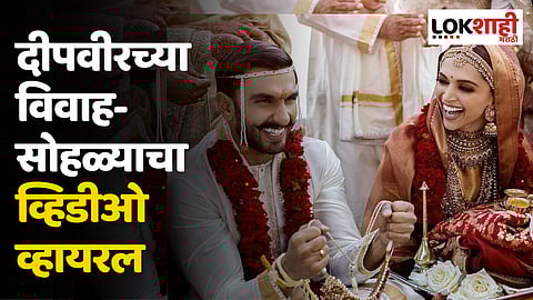 Deepika Padukone And Ranveer Singh : दीपवीरच्या विवाहसोहळ्याचा व्हिडीओ व्हायरल, पहा त्यांच्या लग्नातील धमाल