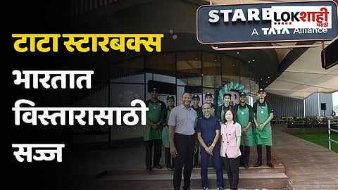 टाटा स्टारबक्स भारतात विस्तारासाठी सज्ज; अलिबागमध्ये स्टोअरचे उद्घाटन