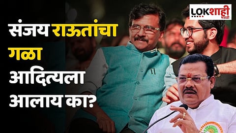 संजय राऊतांचा गळा आदित्यला आलाय का? शिरसाटांचा घणाघात