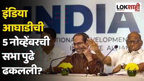 इंडिया आघाडीची 5 नोव्हेंबरची सभा पुढे ढकलली?