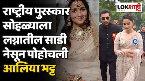 राष्ट्रीय पुरस्कार सोहळ्याला लग्नातील साडी नेसून पोहोचली आलिया भट्ट