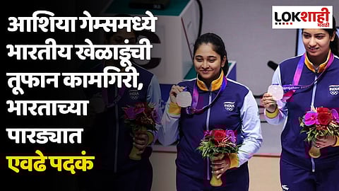 Asian Games 2023 : आशिया गेम्समध्ये भारतीय खेळाडूंची तूफान कामगिरी, भारताच्या पारड्यात एवढे पदकं