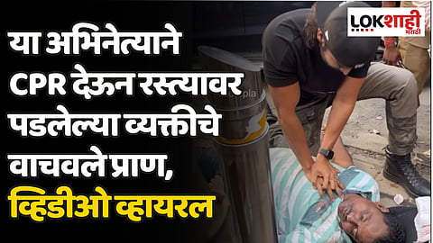 या अभिनेत्याने CPR देऊन रस्त्यावर पडलेल्या व्यक्तीचे वाचवले प्राण, व्हिडीओ व्हायरल