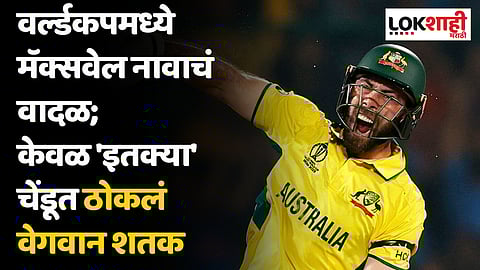 वर्ल्डकपमध्ये मॅक्सवेल नावाचं वादळ; केवळ 'इतक्या' चेंडूत ठोकलं वेगवान शतक