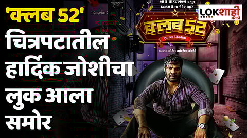 'क्लब 52' चित्रपटातील हार्दिक जोशीचा लुक आला समोर