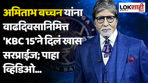 Amitabh Bachchan Birthday : अमिताभ बच्चन यांना वाढदिवसानिमित्त 'KBC 15'ने दिलं खास सरप्राईज; पाहा व्हिडिओ...