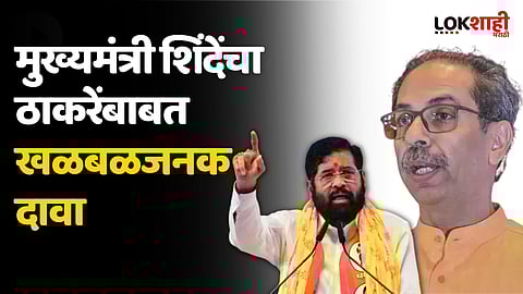 'मुख्यमंत्र्याच्या खुर्चीवर बसायचं होतं, पण...' मुख्यमंत्री शिंदेंचा ठाकरेंबाबत खळबळजनक दावा