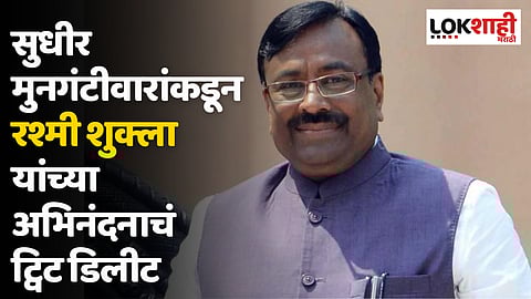 सुधीर मुनगंटीवारांकडून रश्मी शुक्ला यांच्या अभिनंदनाचं ट्विट डिलीट