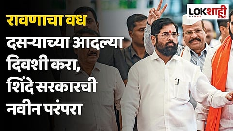 रावणाचा वध दसऱ्याच्या आदल्या दिवशी करा, शिंदे सरकारची नवीन परंपरा; कुणी केली टीका?