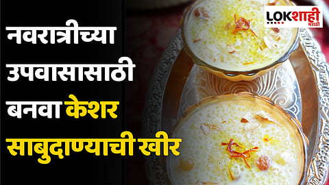 Kesar Sabudana Kheer : नवरात्रीच्या उपवासासाठी बनवा केशर साबुदाण्याची खीर, जाणून घ्या रेसिपी...
