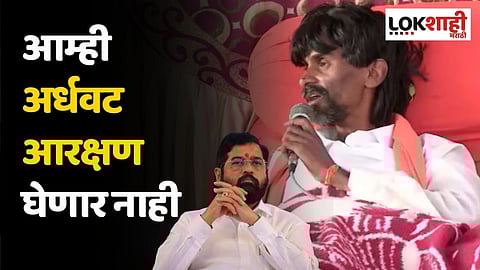 आम्ही अर्धवट आरक्षण घेणार नाही; मुख्यमंत्र्यांच्या घोषणेनंतर जरांगे भूमिकेवर ठाम