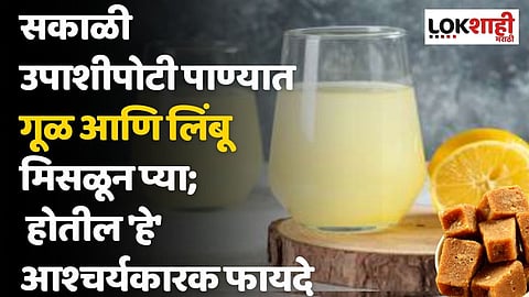 सकाळी उपाशीपोटी पाण्यात गूळ आणि लिंबू मिसळून प्या; होतील 'हे' आश्चर्यकारक फायदे