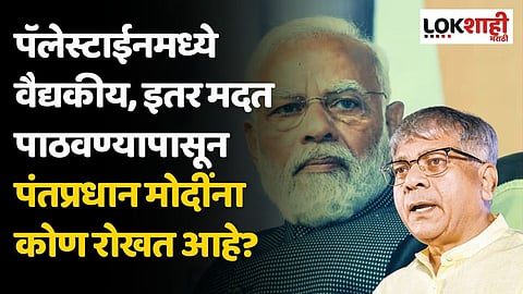 पॅलेस्टाईनमध्ये वैद्यकीय, इतर मदत पाठवण्यापासून पंतप्रधान मोदींना कोण रोखत आहे? आंबेडकरांचा सवाल