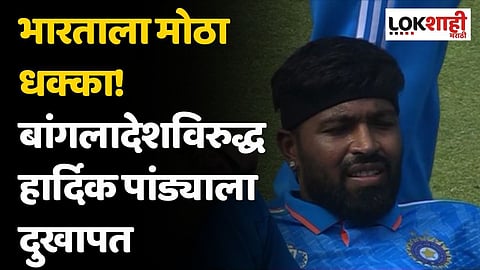 भारताला मोठा धक्का! बांगलादेशविरुद्ध हार्दिक पांड्याला दुखापत