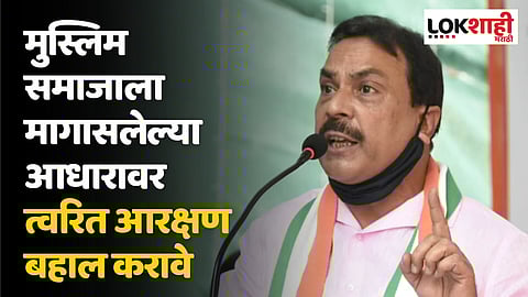 मुस्लिम समाजाला मागासलेल्या आधारावर त्वरित आरक्षण बहाल करावे ; नसीम खान यांची मागणी