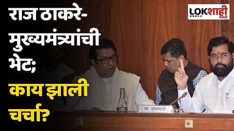 राज ठाकरे- मुख्यमंत्र्यांची भेट; काय झाली चर्चा?