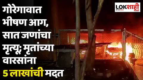 गोरेगावात भीषण आग, सात जणांचा मृत्यू; मृतांच्या वारसांना 5 लाखांची मदत