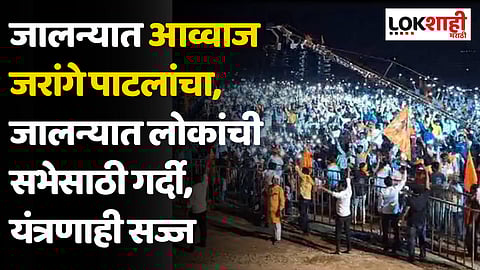 जालन्यात आव्वाज जरांगे पाटलांचा, जालन्यात लोकांची सभेसाठी गर्दी, यंत्रणाही सज्ज