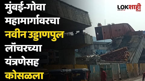 चिपळूणात खळबळ! मुंबई-गोवा महामार्गावरचा नवीन उड्डाणपुल लॉंचरच्या यंत्रणेसह कोसळला