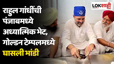 राहुल गांधींची पंजाबमध्ये अध्यात्मिक भेट, गोल्डन टेम्पलमध्ये घासली भांडी