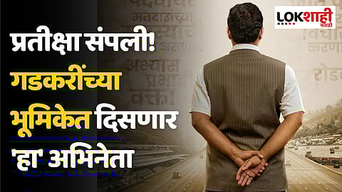 प्रतीक्षा संपली! गडकरींच्या भूमिकेत दिसणार 'हा' अभिनेता