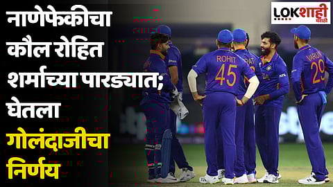 नाणेफेकीचा कौल रोहित शर्माच्या पारड्यात; घेतला गोलंदाजीचा निर्णय