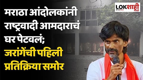 मराठा आंदोलकांनी राष्ट्रवादी आमदाराचं घर पेटवलं; जरांगेंची पहिली प्रतिक्रिया समोर, म्हणाले...