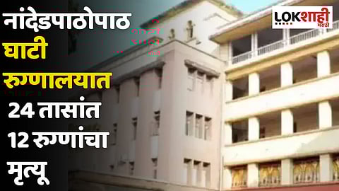 छत्रपती संभाजीनगरच्या घाटी रुग्णालयात 24 तासांत 12 रुग्णांचा मृत्यू