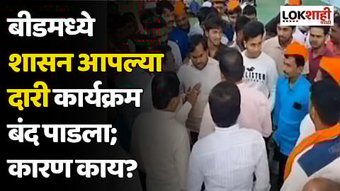 बीडमध्ये शासन आपल्या दारी कार्यक्रम बंद पाडला; कारण काय?