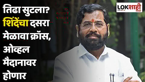 तिढा सुटला? शिंदेंचा दसरा मेळावा क्रॉस, ओव्हल मैदानावर होणार; मंत्री केसरकरांनी सांगून टाकलं