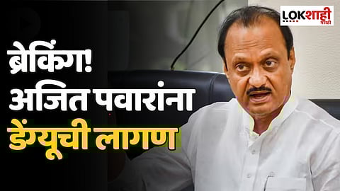 अजित पवारांना डेंग्यूची लागण, प्रफुल्ल पटेल यांची माहिती