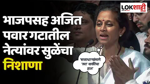 भाजपसह अजित पवार गटातील नेत्यांवर सुळेंचा निशाणा; म्हणाल्या 'सत्ताधाऱ्यांमागे 'त्या' शक्तींचा हात'